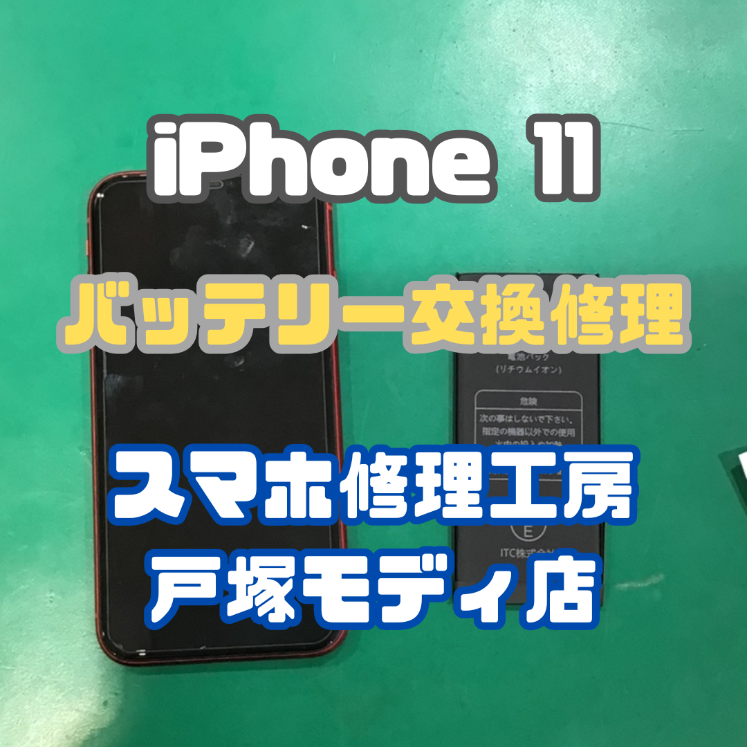 【バッテリー交換】iPhone 11のバッテリーが一日持たない！【スマホ修理工房戸塚モディ店】